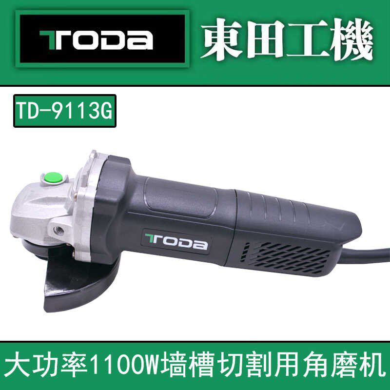 正品东田手磨机9113G 磨光机1100W 抛光机多功能砂轮切割机开槽机