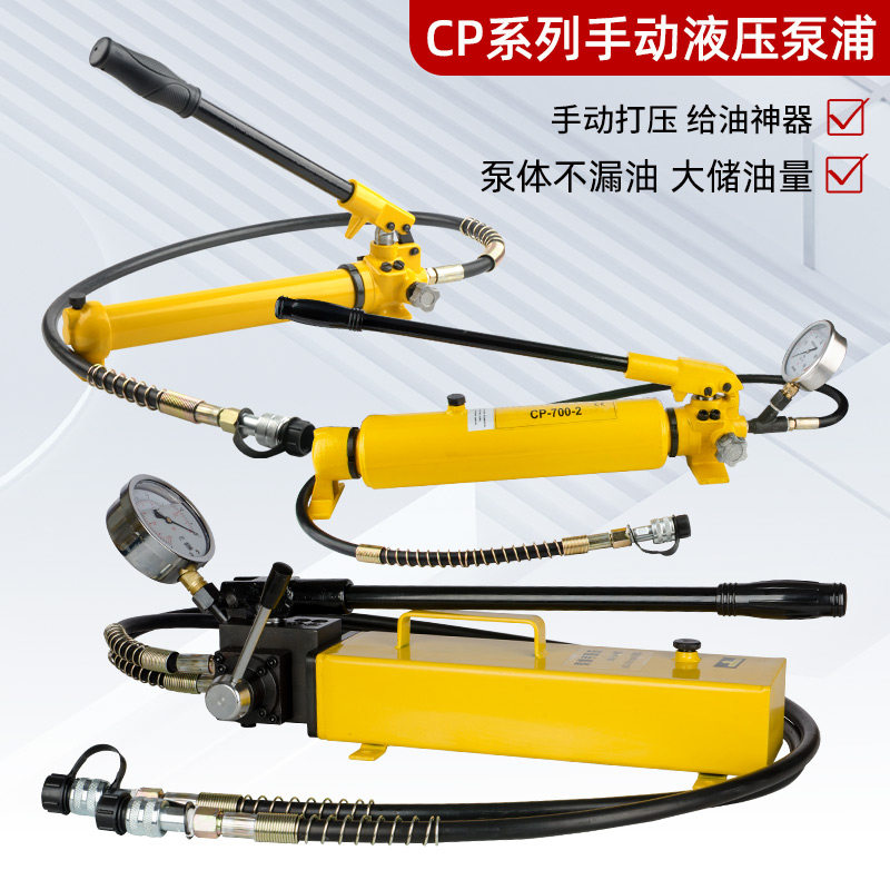 CP-180液压手动泵CP-700电动手动液压泵小型液压泵站高压油压泵浦