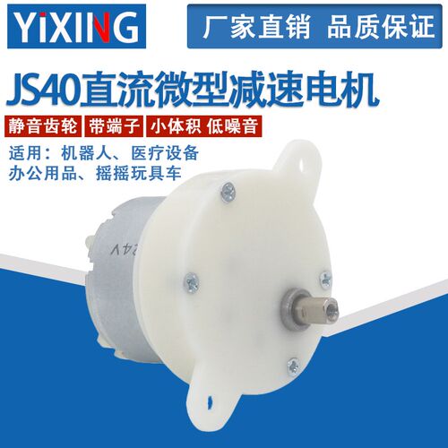 JS40-500直流微型减速电机DC12V24V塑料齿轮旋转正反转低速马达