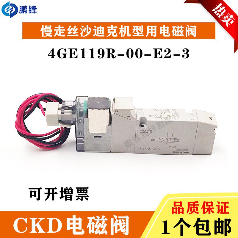 线切割配件 慢走丝耗材 沙迪克电磁阀4GE119R00-E2-3-DC24V气动阀