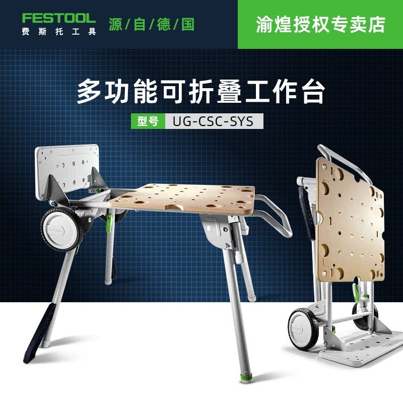 费斯托FESTOOL移动式可折叠工作台轨道锯固定台面切割UG-CSC-SYS