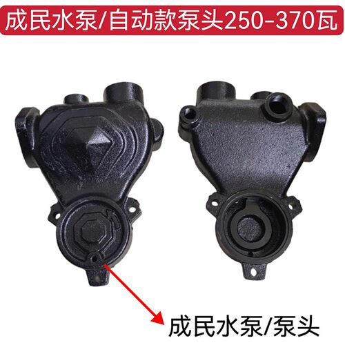 成民水泵配件全自动家用增压自吸泵泵头空调泵头125w250w铸铁泵体