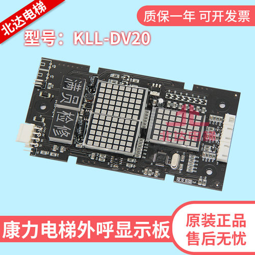 康力电梯显示板KLL-DV20 康力外呼显示板 电梯外招板 全新原装