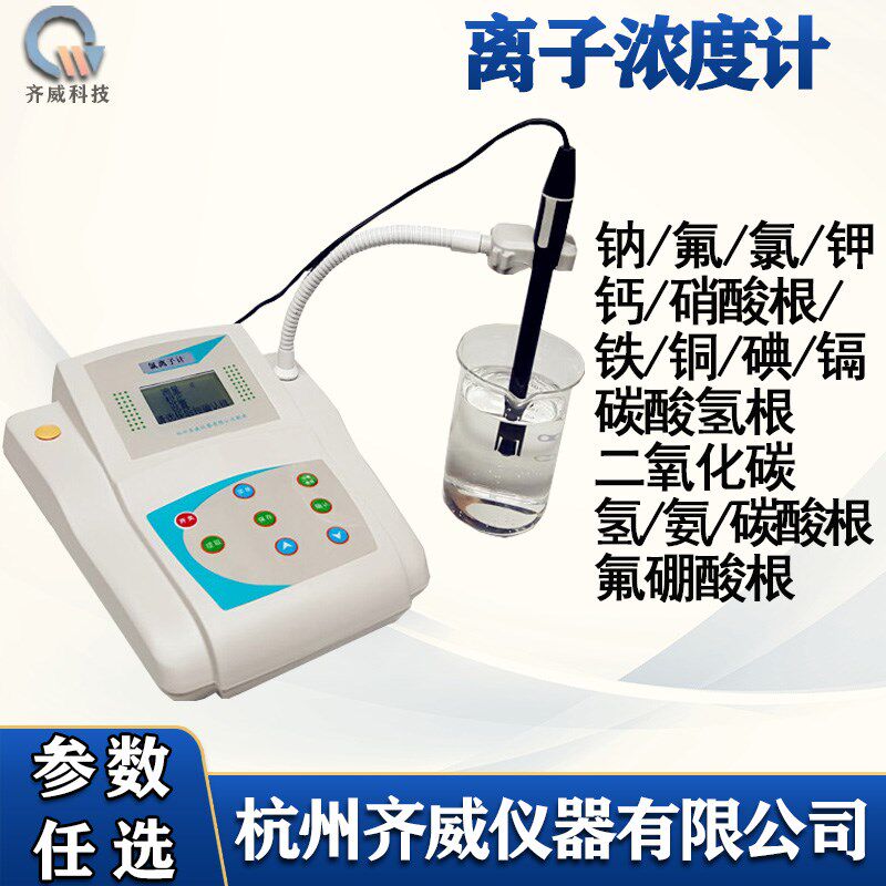 齐威实验室台式离子浓度计钠/氟/氯/二氧化碳/碳酸根离子计