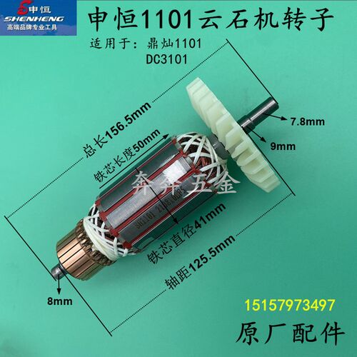 申恒SH1101云石机转子 鼎灿1101 DC3101石材切割机转原厂转子配件