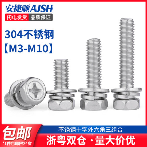 304不锈钢十字外六角组合螺丝三组合螺钉带垫防滑螺栓M3M4M5M6M8
