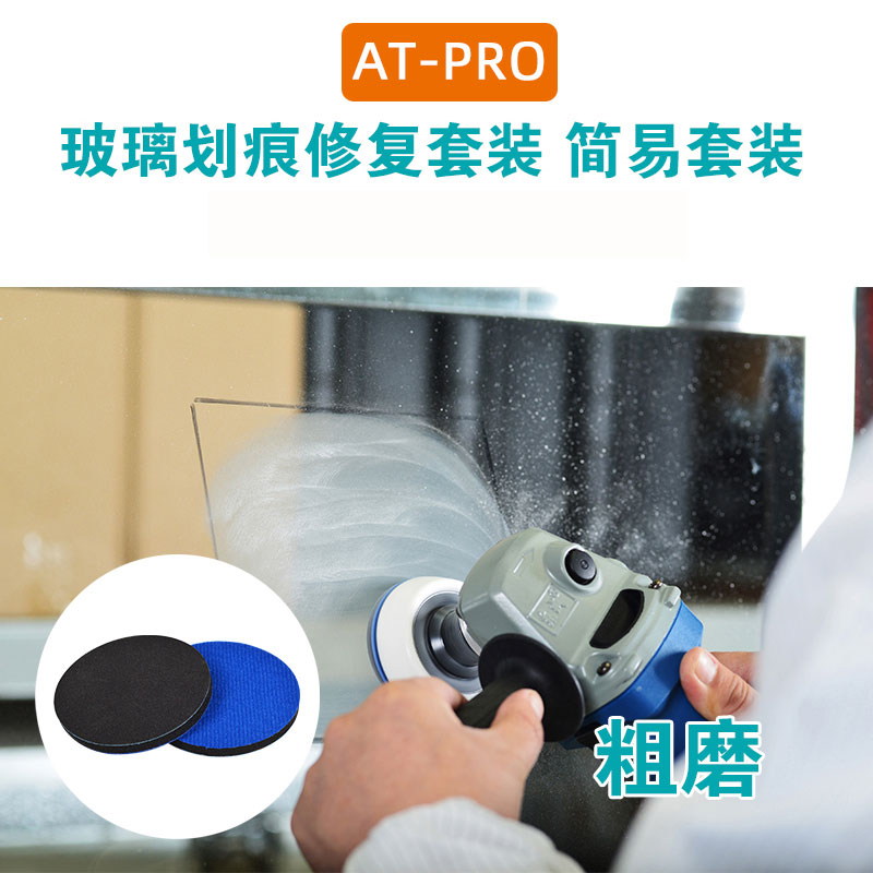 ATPRO玻璃划痕修复简易套装3/4英寸汽车钢化玻璃刮痕打磨研磨抛光