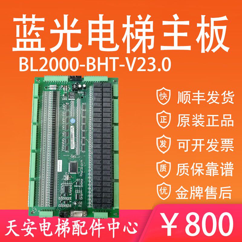 沈阳蓝光电梯并行货梯主板BL2000-BHT-V23.0 线路板原厂现货
