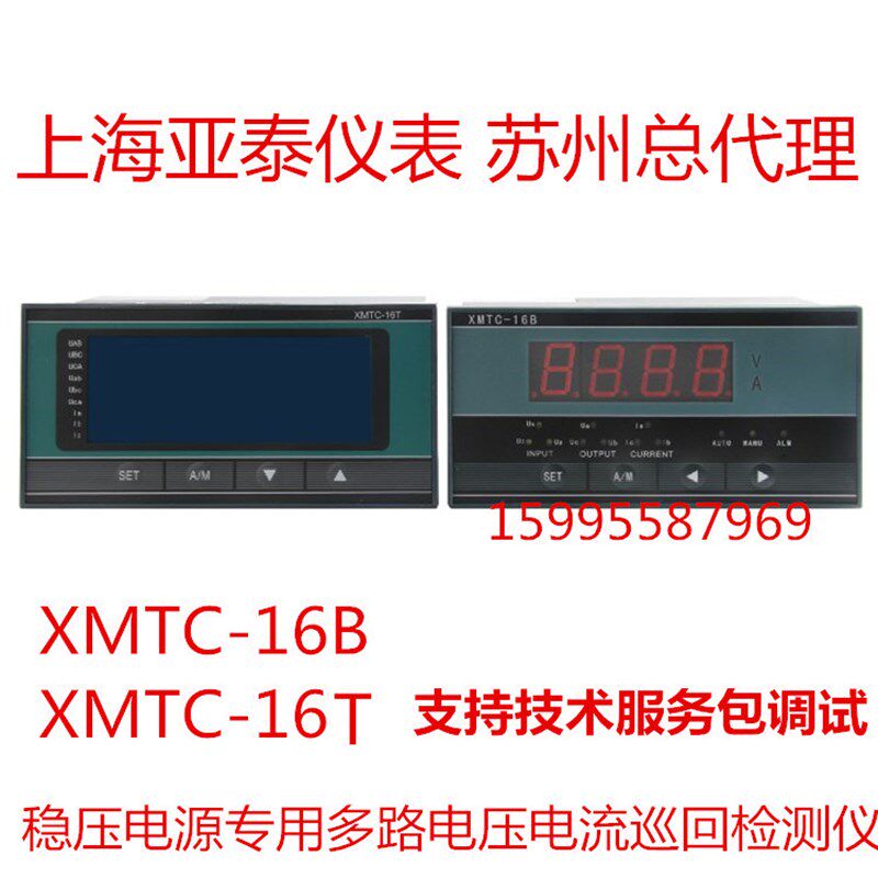 AISET上海亚泰 XMTC-16B多路巡回检测仪/XMTC-16T电流检测仪表