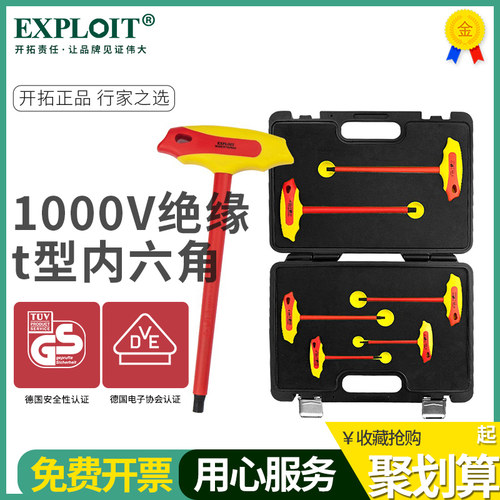 Exploit绝缘内六角扳手套装t型单个电工专用工具梅花型六角螺丝刀