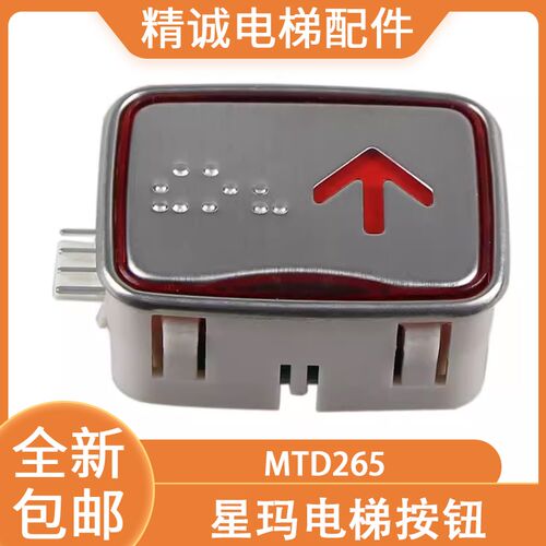 星玛mtd电梯按钮MTD265按键 LG盲文字片 大连星玛 超薄方形按钮