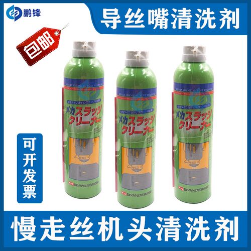 机头清洗剂免拆洗机头清洗剂慢走丝机头导丝嘴 430ML EX-1A日本NC