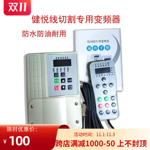 健悦牌线切割变频器机床配件中快走丝线切割专用调速220V0.75KW