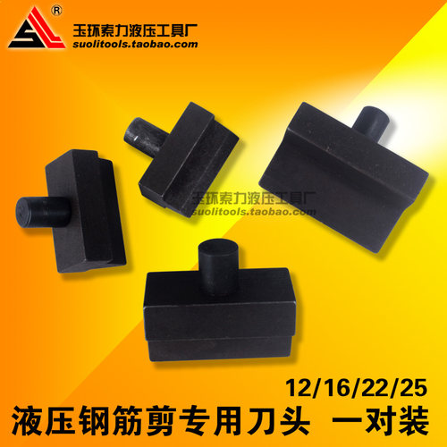 液压钢筋剪刀片 液压钳刀头12mm 16mm 22mm 25mm液压钢筋剪断钳