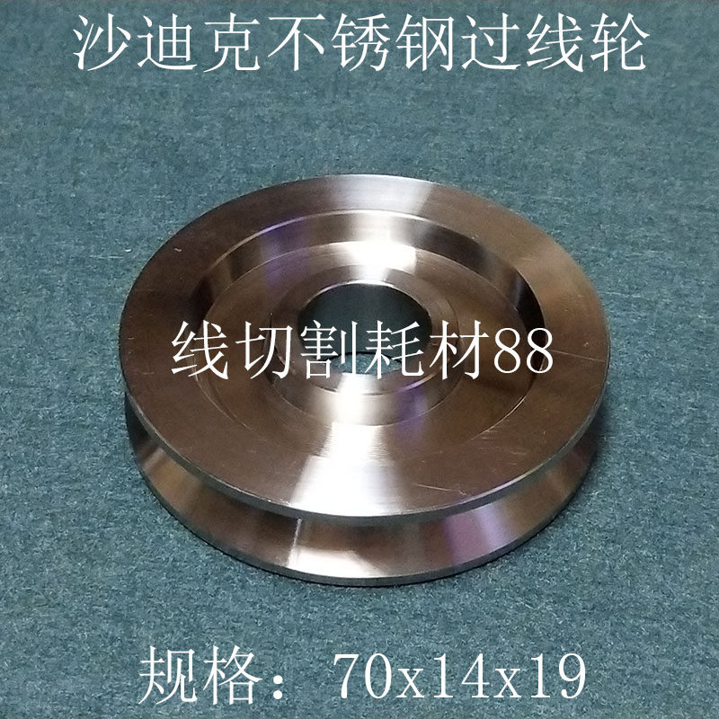 沙迪克慢走丝不锈钢走线轮 70*14*19 上压线轮 过线轮 现货