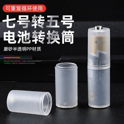 7号转5号电池筒电池转换器套筒通用七号电池转五号电池壳AA转接筒
