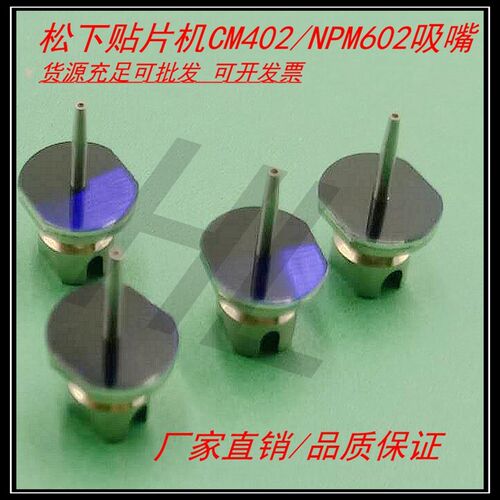 贴片机吸嘴110/115S/226C/230CS/235CS/130/240NPM/602贴片机吸嘴