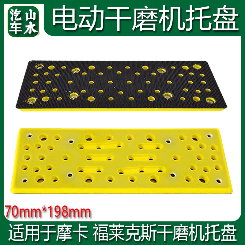 适用于磨卡福莱克斯长方形干磨机托盘 70198mm电动砂纸机自粘盘
