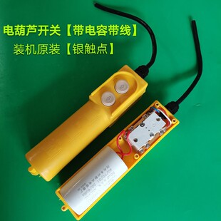 微型电动葫芦手柄上下220V 380V吊机提升机电容器开关按钮键钮