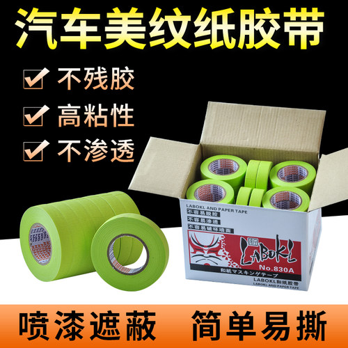 枫叶美纹纸胶带汽车油漆喷漆遮蔽纸胶带高温胶带水胶28米高粘性