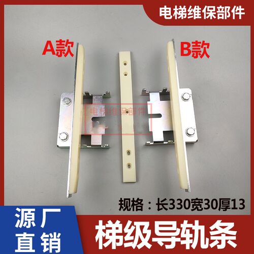 适用于 XDF扶梯9300裙板导向切块/梯级导轨条330*30*13/ 电梯配件
