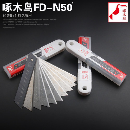 FD-N50啄木鸟9+1美工刀片墙纸壁纸裁纸折断大号18mm超越进口刀片