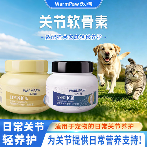 沃小萌猫狗通用关节养护