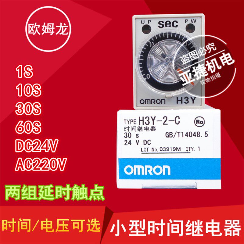 原装 OMRON 时间继电器 TIMER H3Y-2-C DC24V AC220V 5A 30秒60秒