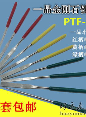台湾一品细齿合金锉刀 钻石小平斜锉刀 金刚石锉刀 PTF-10 10支装