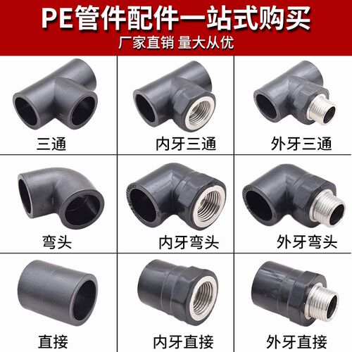 PE外丝内丝变径直接弯头三通20 4分25PE自来水饮用水管管材配件