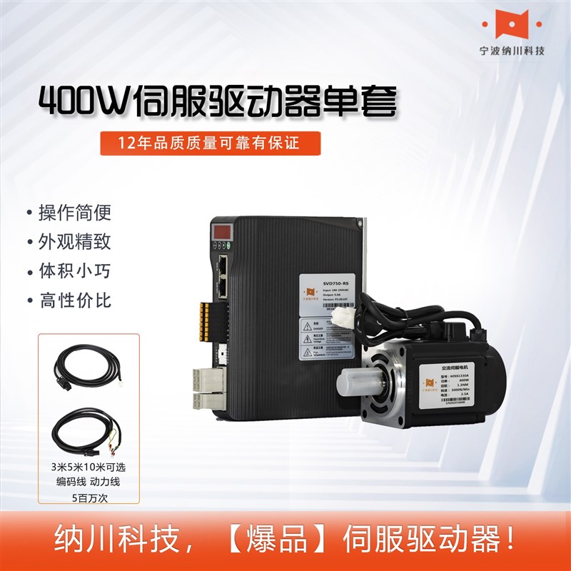 纳川单套400W485总线伺服电机驱动器+60电机2.4N3000转+3米线