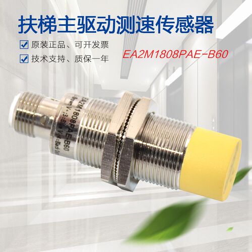 适用于西奥扶梯主驱动测速传感器开关EA2M1808PAE-B60 XO5242E054