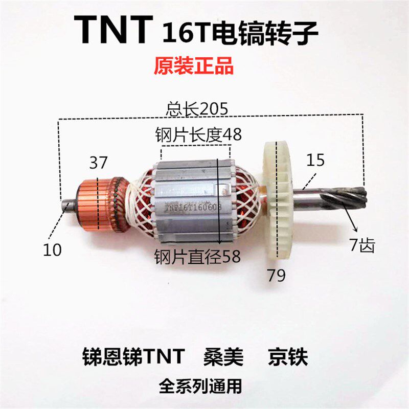 TNT锑恩锑 桑美 京铁16T 大电镐转子电锤转子7齿电机线圈原装配件