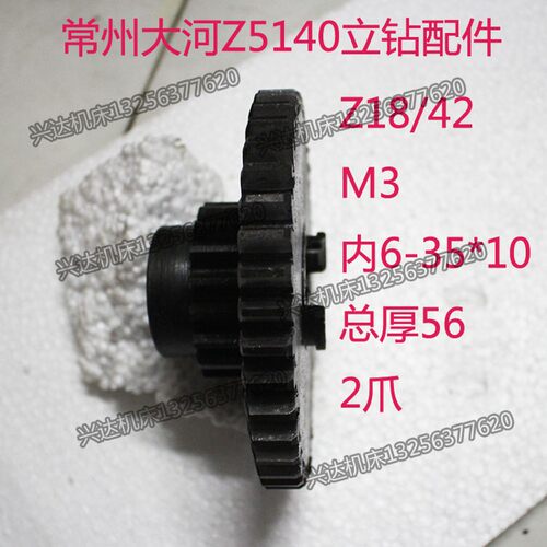 常州大河Z5140Z5140B立钻齿轮配件Z18/42M3临清丹东立钻双联齿