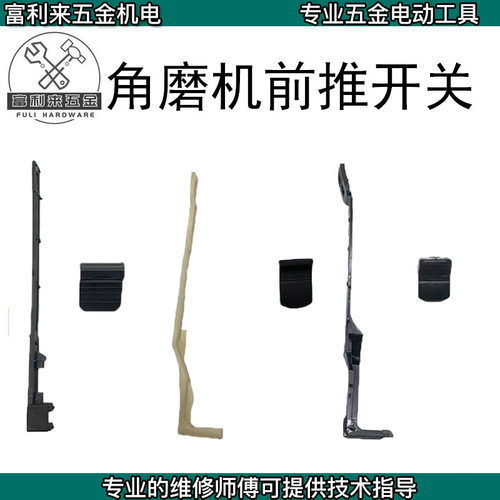 角磨机配件侧开关前推开关FF-100A角向磨光机拉杆推片FF03-100A