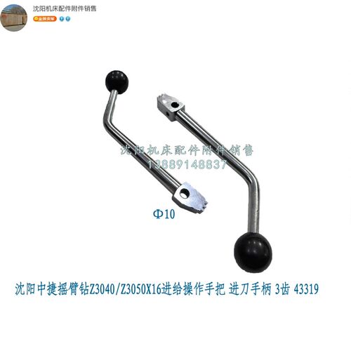 沈阳中捷摇臂钻Z3040/Z3050x16进给操作手把 进刀手柄43319三牙