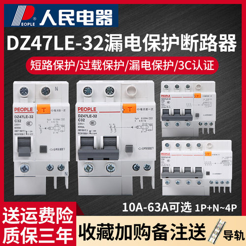 人民电器空气开关带漏电保护器DZ47LE家用断路器63a空开2p漏保32a