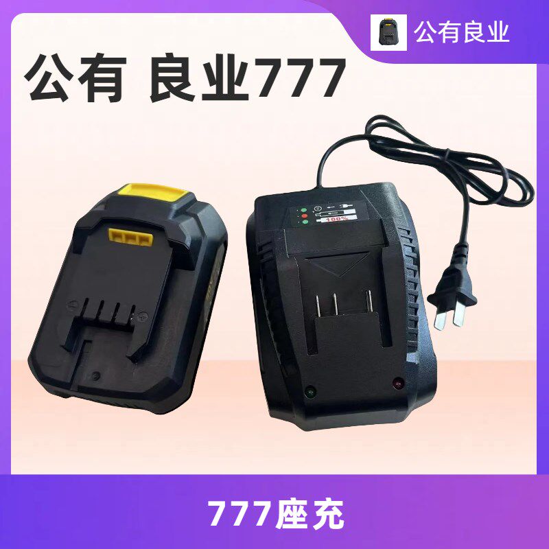 良业公有777适配原装充电器锂电池良业电动扳手电锤角磨机电圆锯