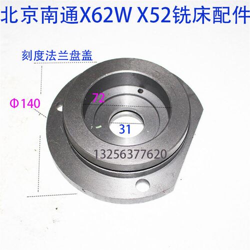 北京/南通X62W/5032/6132/X52K刻度法兰盘盖铣床盖板机床配件压盖