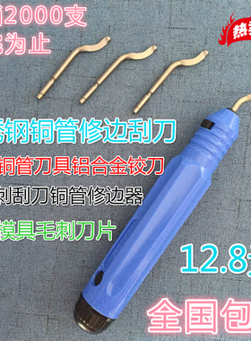 去毛刺刮刀铜管修边器去铝模具毛刺刀片刀具绞刀空调铜管铝合金