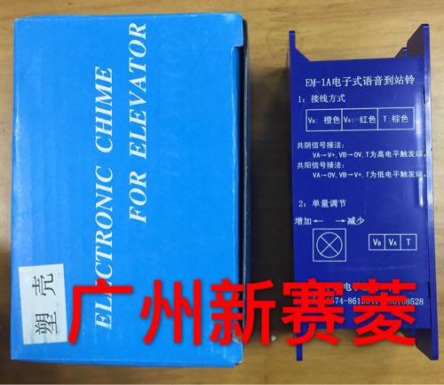 全新原装正品现货广日电梯G12系统EM-1A电子式语音到站铃/到站钟
