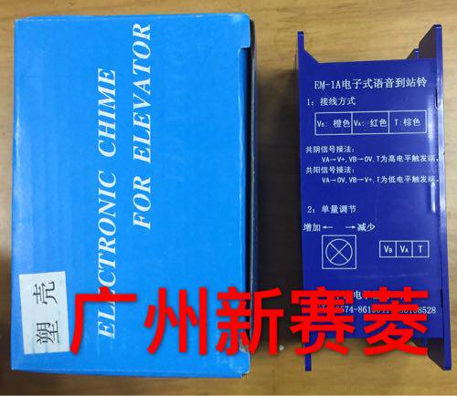 全新原装正品现货广日电梯G12系统EM-1A电子式语音到站铃/到站钟