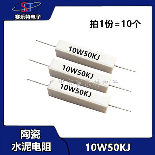 10W陶瓷水泥电阻 10W 卧式10瓦50K欧姆 50KJ 50K欧 电阻器 引线