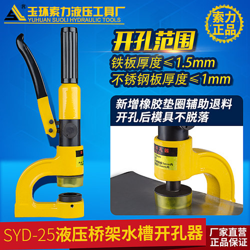 SYD-25液压开孔器 水槽桥架不锈钢水盆冲孔机 不锈钢液压打孔机眼