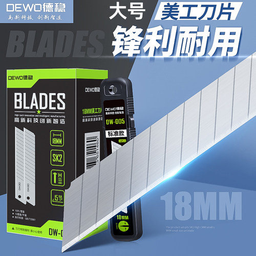 DEWO美工刀片大号18mm壁纸裁纸美缝工业用