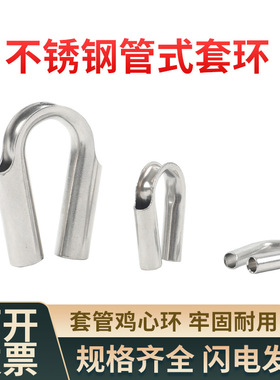 304不锈钢套环 管式鸡心环钢丝绳保护圈弹力绳安全尼龙线三角护套