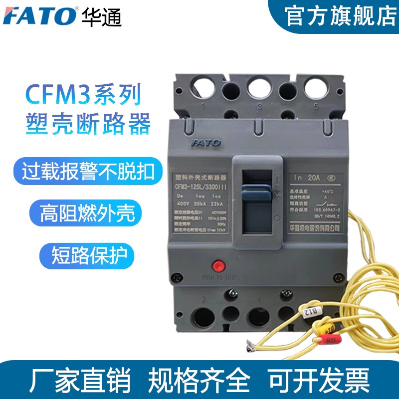 FATO华通过载只报警不脱扣塑壳断路器CFM3-125不跳闸消防空气开关