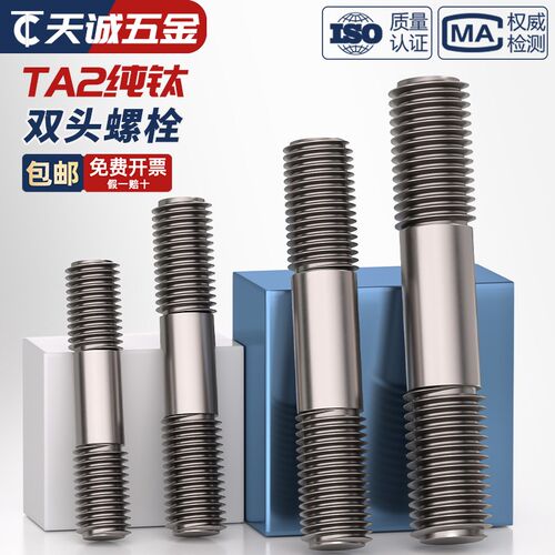 国标TA2纯钛双头螺杆丝杆螺栓两头牙螺丝螺纹杆MM3M4M5M6M8M10M12