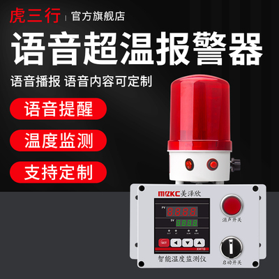 语音定制温度报警器超温报警器高低温语音播报提醒上下限报警装置
