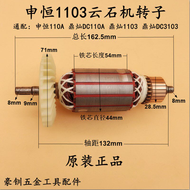 申恒SH1103云石机转子鼎灿3103/110A石材切割机转子电机原厂配件